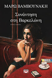 synantisi sti barkeloni photo