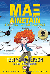 max ainstain 3 sotires toy mellontos photo