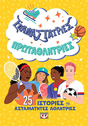 epanastatries protathlitries photo