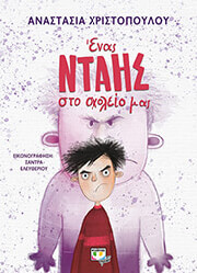 enas ntais sto sxoleio mas