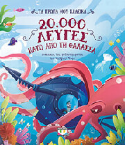 20000 leyges kato apo ti thalassa photo