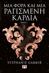 mia fora kai mia ragismeni kardia photo