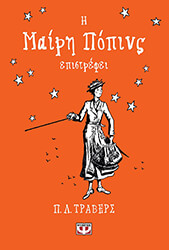 i mairi popins epistrefei sklirodeto photo i mairi popins epistrefei sklirodeto photo