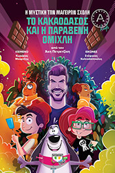 i mystiki ton mageiron sxoli 1 to kakaodasos kai i paraxeni omixli photo