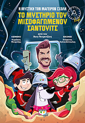 i mystiki ton mageiron sxoli 2 to mystirio toy misofagomenoy santoyits photo