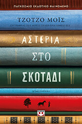 asteria sto skotadi photo