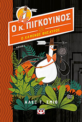 o kyrios pigkoyinos 1 kai o xamenos thisayros photo