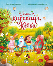 einai kalokairi kissa photo einai kalokairi kissa photo