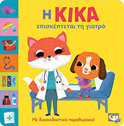 i kika episkeptetai ti giatro photo