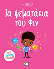 ta psematakia toy fin photo ta psematakia toy fin photo