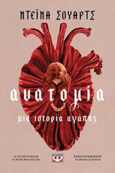 anatomia mia istoria agapis photo