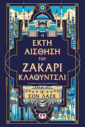 i ekti aisthisi toy zakari klaoyntsli photo