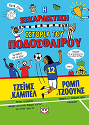 i xekardistiki istoria toy podosfairoy photo