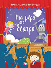 mia mera sto theatro photo