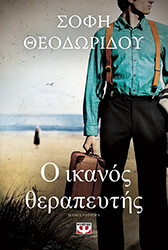 o ikanos therapeytis photo