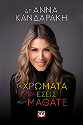 ta xromata poy eseis moy mathate