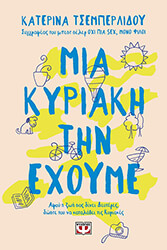 mia kyriaki tin exoyme photo