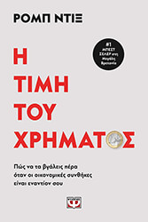 i timi toy xrimatos