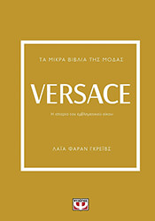 ta mikra biblia tis modas versace photo