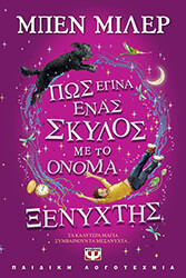 pos egina enas skylos me to onoma xenyxtis photo