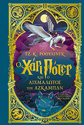 o xari poter kai o aixmalotos toy azkampan ekdosi minalima