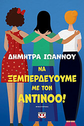 na xemperdeyoyme me ton antinoo
