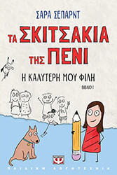 ta skitsakia tis peni 1 i kalyteri moy fili photo