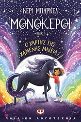 monokeroi 1 o xartis tis xamenis mageias photo monokeroi 1 o xartis tis xamenis mageias photo