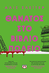 thanatos sto bibliopoleio photo thanatos sto bibliopoleio photo