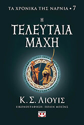 ta xronika tis narnia 7 i teleytaia maxi photo
