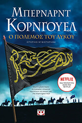 o polemos toy lykoy photo