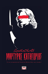 martyras katigorias theatriko photo