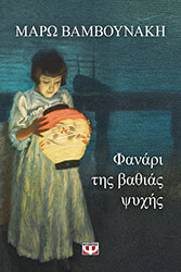 fanari tis bathias psyxis photo
