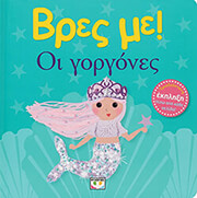 bres me oi gorgones photo