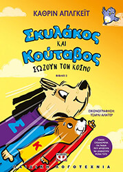 skylakos kai koytabos 2 sozoyn ton kosmo photo