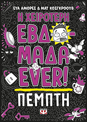 i xeiroteri ebdomada ever 4 pempti photo