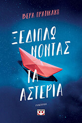 xediplonontas ta asteria photo