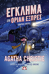 egklima sto orian expres graphic novel photo