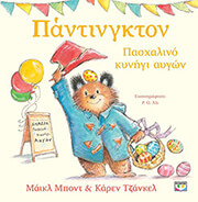 pantingkton pasxalino kynigi aygon photo