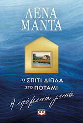 to spiti dipla sto potami i epomeni genia photo