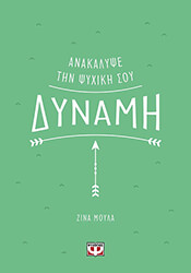 anakalypse tin psyxiki soy dynami photo