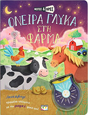 oneira glyka sti farma photo
