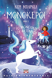 monokeroi 2 to monopati toy feggarioy photo