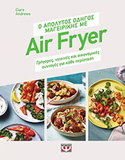 o apolytos odigos mageirikis me air fryer photo