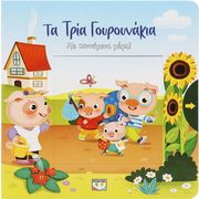 ta tria goyroynakia me kinoymena meri photo