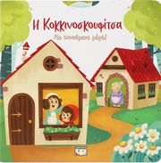 i kokkinoskoyfitsa me kinoymena meri photo