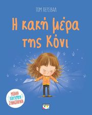 i kaki mera tis koni photo