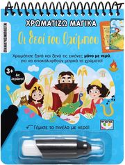 xromatizo magika oi theoi toy olympoy photo xromatizo magika oi theoi toy olympoy photo