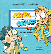 astra kai oskar 1 poy einai oi filoi photo