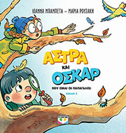 astra kai oskar 2 poy einai oi papagaloi photo astra kai oskar 2 poy einai oi papagaloi photo